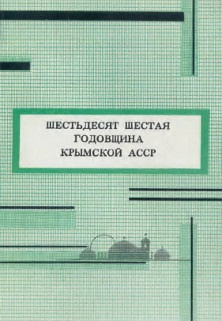 cover: Шестьдесят шестая годовщина Крымской АССР