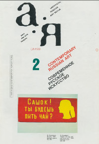 cover: А — Я. № 2