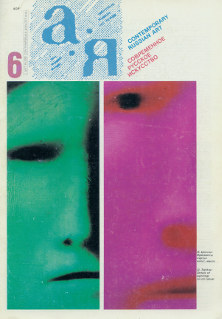 cover: А — Я. № 6