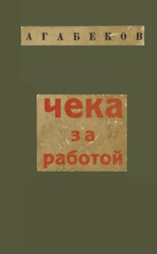 cover: ЧК за работой