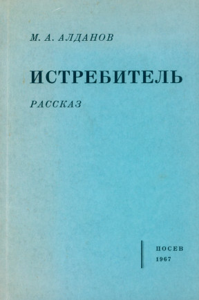 Алданов Истребитель