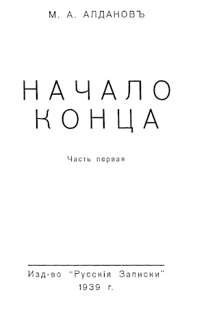 Алданов Начало конца. Часть первая