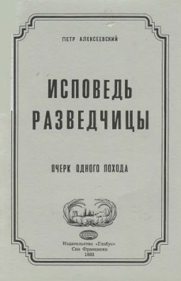 cover: Исповедь разведчицы : Очерк одного похода