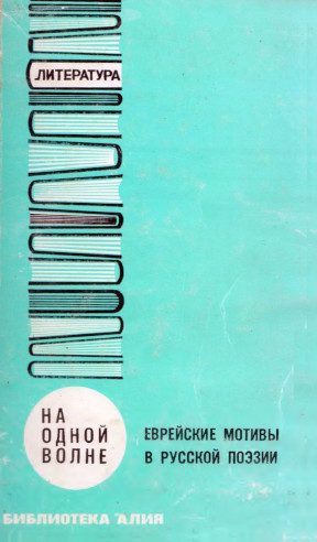 На одной волне