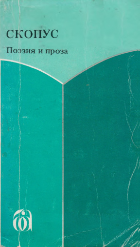 Скопус : Поэзия и проза