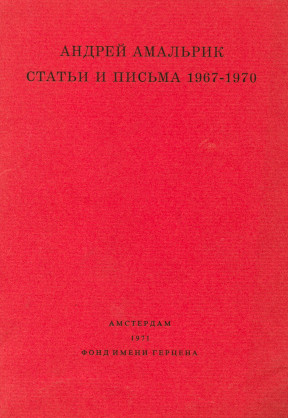 cover: Статьи и письма 1967—1970