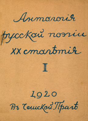 Антология русской поэзии XX столетия