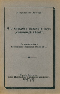 cover: Что следует разуметь под „спасающей верой“