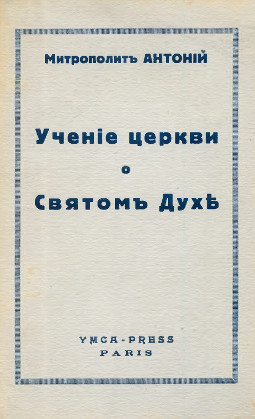 cover: Учение церкви о Святом Духе