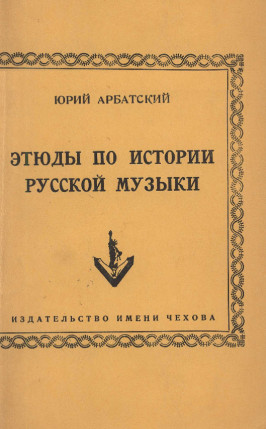 cover: Этюды по истории русской музыки