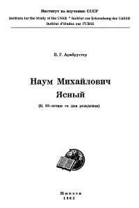 cover: Наум Михайлович Ясный: к 80-летию со дня рождения
