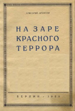 cover: На заре красного террора