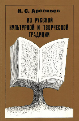 cover: Из русской культурной и творческой традиции