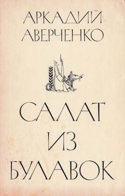 Аверченко Салат из булавок
