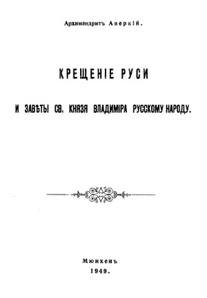 Аверкий (Таушев) Крещение Руси и заветы святого князя Владимира русскому народу