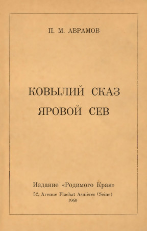 Аврамов Ковылий сказ. Яровой сев