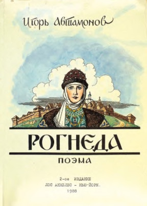 cover: Рогнеда