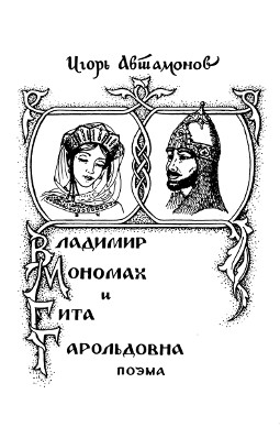 Автамонов Владимир Мономах и Гита Гарольдовна. Поэма