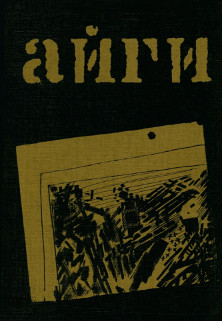 cover: Отмеченная зима: Собрание стихотворений