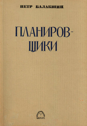 Балакшин Планировщики
