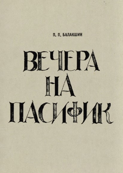 Балакшин Вечера на Пасифик