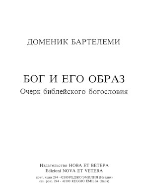 Бартелеми Бог и его образ