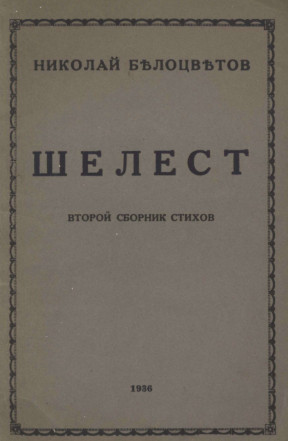 cover: Белоцветов