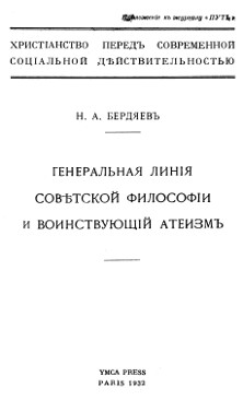 Бердяев Генеральная линия советской философии и воинствующий атеизм