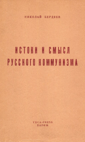Бердяев Истоки и смысл русского коммунизма