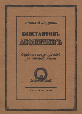 cover: Константин Леонтьев. Очерк из истории русской религиозной мысли