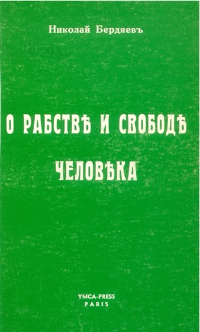 Бердяев О рабстве и свободе человека