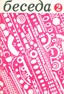 cover: Беседа. Религиозно-философский журнал. № 2