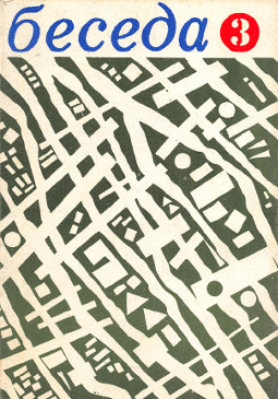 cover: Беседа. Религиозно-философский журнал. № 3
