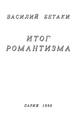 cover: Итог романтизма: 1994-1996