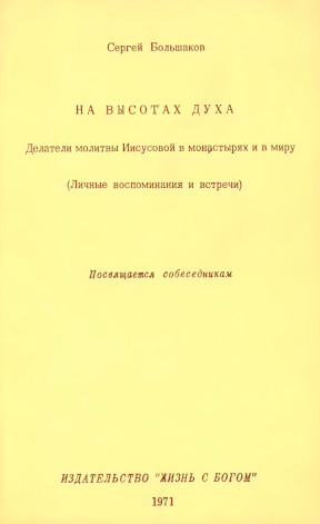 cover: На высотах духа. Делатели молитвы Иисусовой в монастырях и в миру