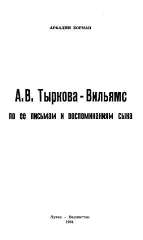 cover: А. В. Тыркова-Вильямс по ее письмам и воспоминаниям сына