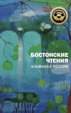 Бостонские чтения