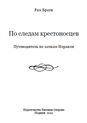 cover: По следам крестоносцев. Путеводитель по замкам Израиля