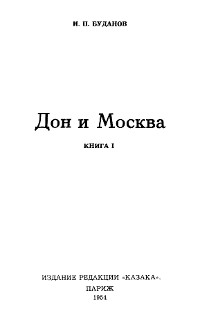 cover: Дон и Москва. Значение казаков в жизни России. Книга 1