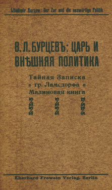 cover: Царь и внешняя политика. Виновники русско-японской войны