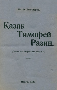 cover: Казак Тимофей Разин. (Сказы про старобытье казачье)