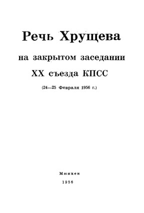 cover: Речь на закрытом заседании ХХ съезда КПСС. 24—25.02.1956