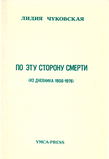 cover: По эту сторону смерти (Из дневника 1936-1976)