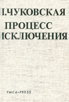 cover: Процесс исключения