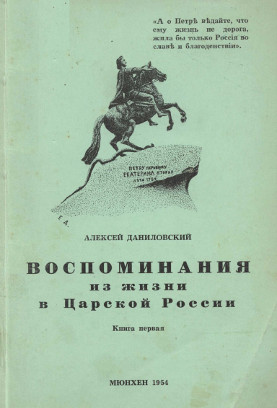 cover: Воспоминания из жизни в Царской России. Книга 1