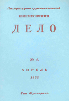 cover: Дело. Литературно-художественный ежемесячник № 4
