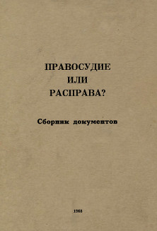 cover: Правосудие или расправа? Дело о демонстрации на Пушкинской площади 22 января 1967 года
