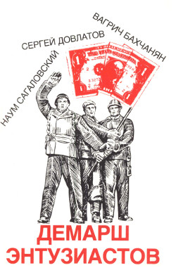 cover: Вагрич Бахчанян, Сергей Довлатов, Наум Сагаловский: Демарш энтузиастов