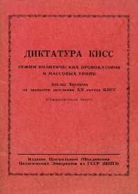 cover: Диктатура КПСС (Доклад Хрущева на секретном заседании ХХ съезда КПСС)