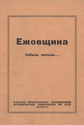 cover: Ежовщина. Забыть нельзя...